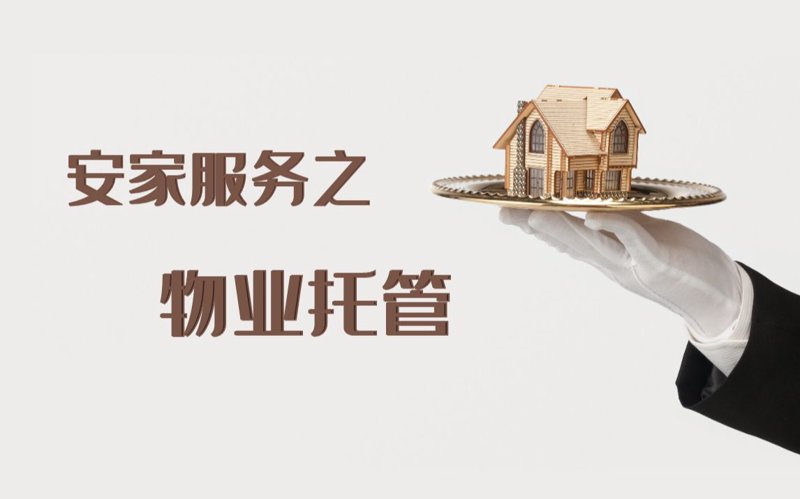 物业行业聚焦：济源物业公司的新变化与挑战