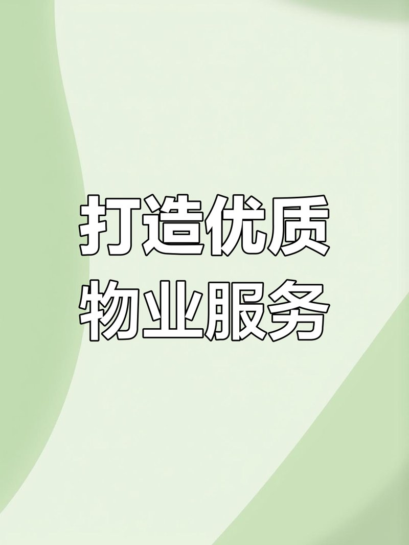 关注社区生活质量——济源物业行业动态
